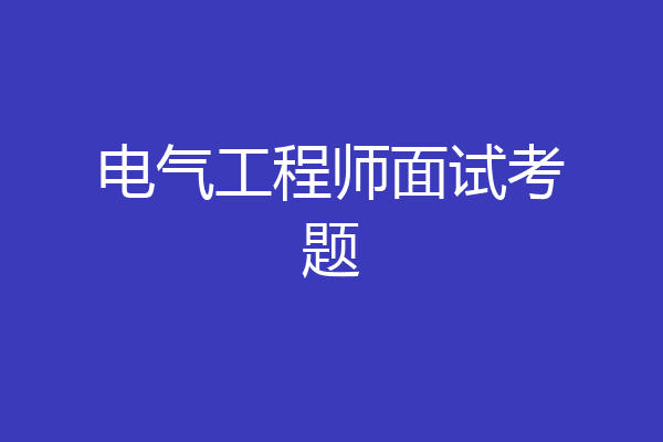 电气工程师面试考题