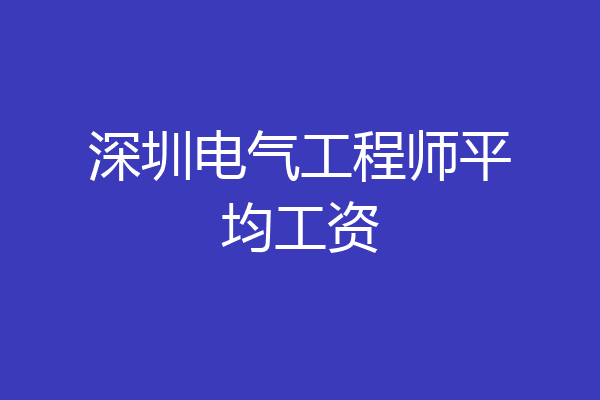 深圳电气工程师平均工资