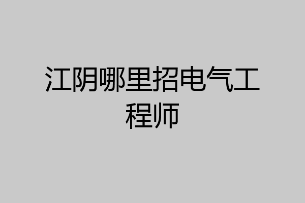 江阴哪里招电气工程师