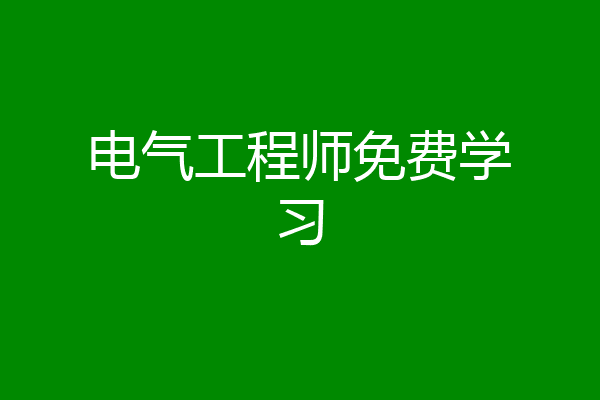 电气工程师免费学习