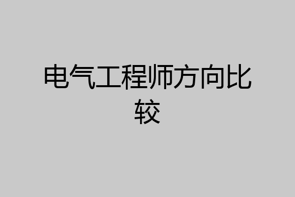 电气工程师方向比较
