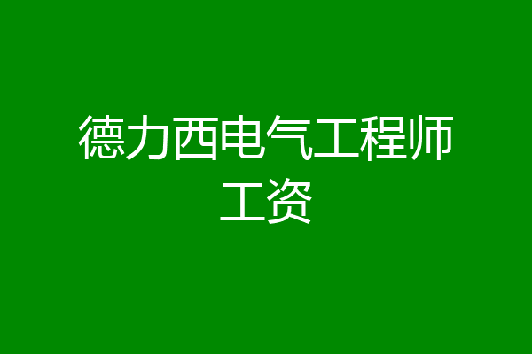 德力西电气工程师工资