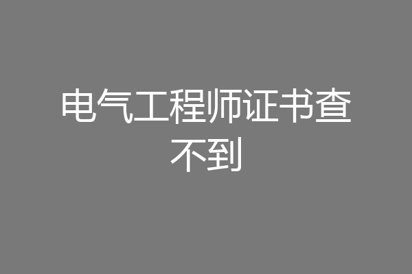 电气工程师证书查不到