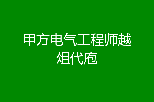 甲方电气工程师越俎代庖