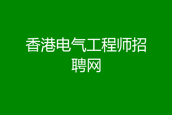 香港电气工程师招聘网