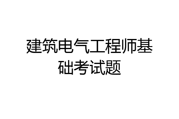 建筑电气工程师基础考试题