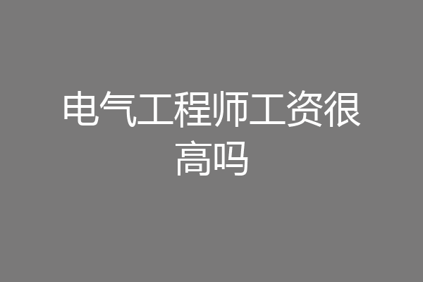 电气工程师工资很高吗