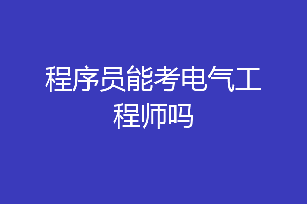 程序员能考电气工程师吗
