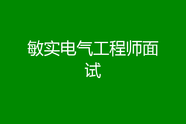 敏实电气工程师面试