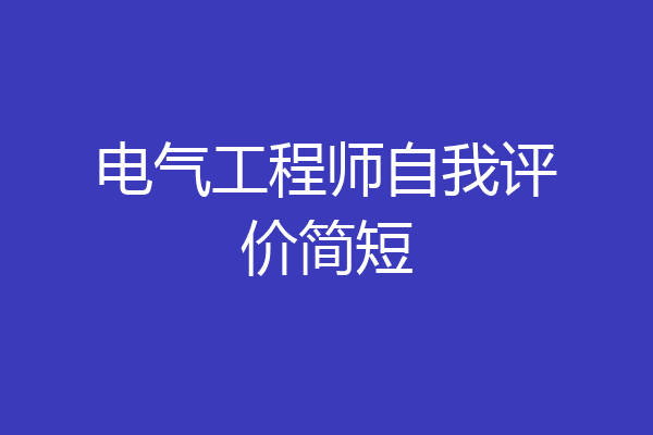 电气工程师自我评价简短
