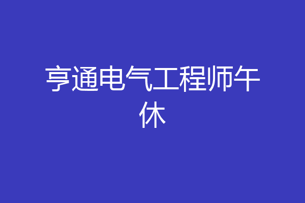 亨通电气工程师午休