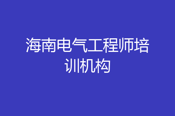 海南电气工程师培训机构