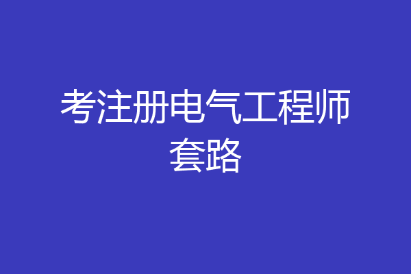 考注册电气工程师套路