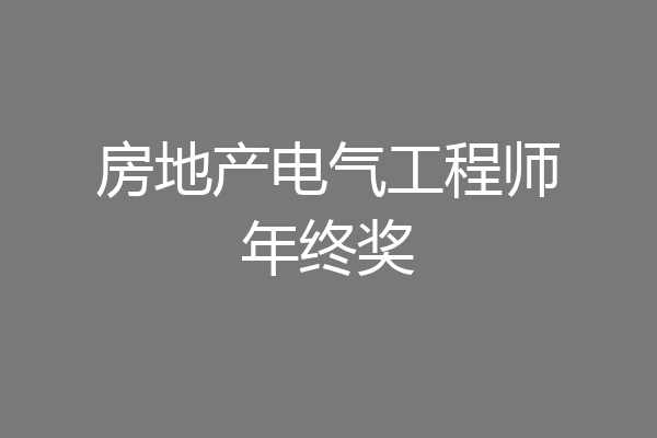 房地产电气工程师年终奖