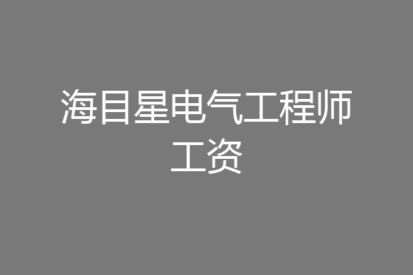 海目星电气工程师工资