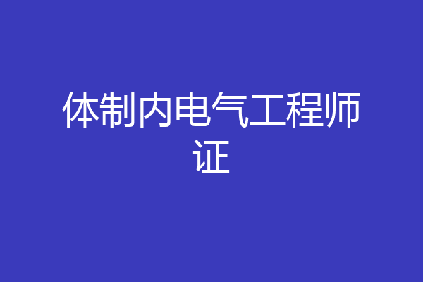 体制内电气工程师证