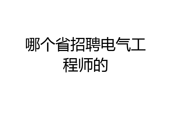 哪个省招聘电气工程师的