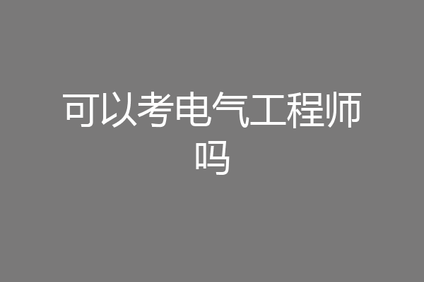 可以考电气工程师吗
