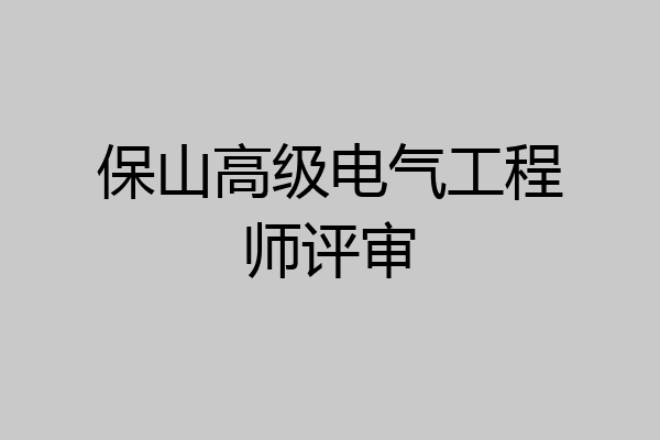 保山高级电气工程师评审