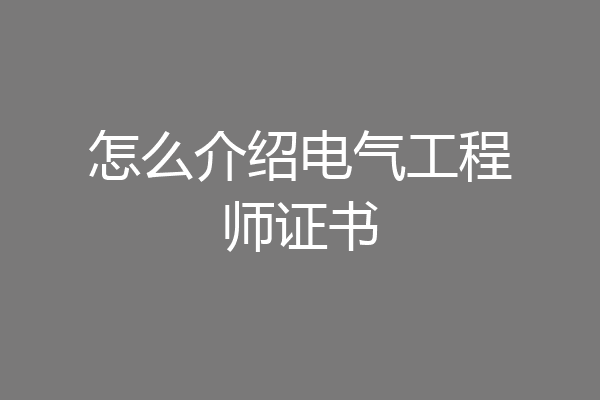 怎么介绍电气工程师证书