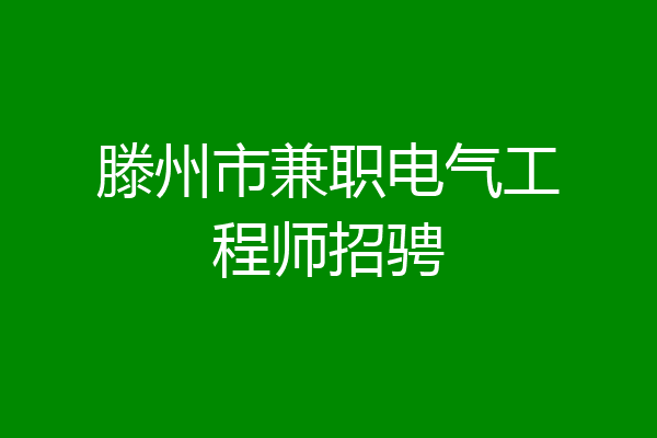 滕州市兼职电气工程师招骋