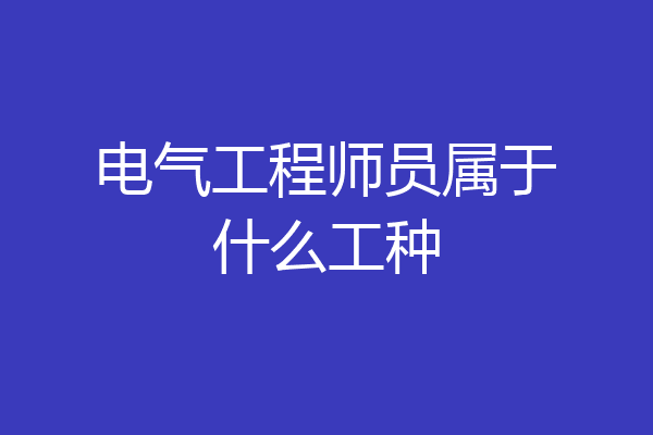 电气工程师员属于什么工种