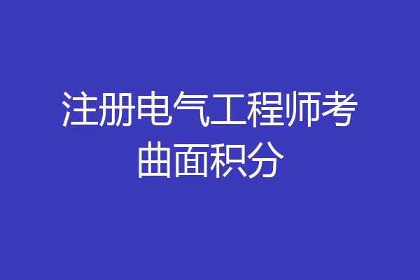 注册电气工程师考曲面积分
