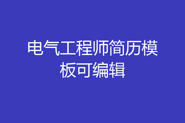 电气工程师简历模板可编辑