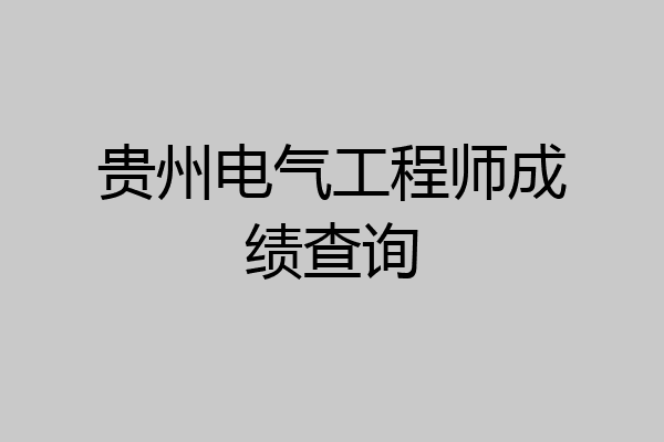 贵州电气工程师成绩查询