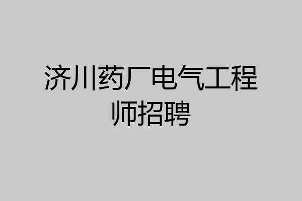 济川药厂电气工程师招聘