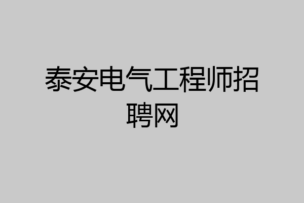 泰安电气工程师招聘网