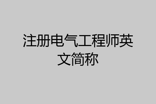 注册电气工程师英文简称