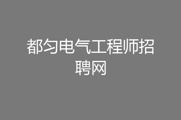 都匀电气工程师招聘网