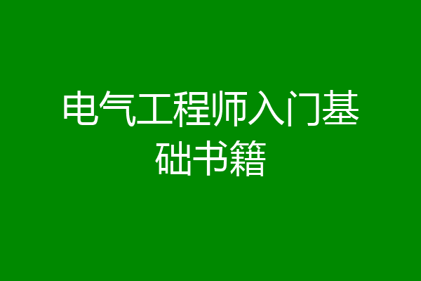 电气工程师入门基础书籍