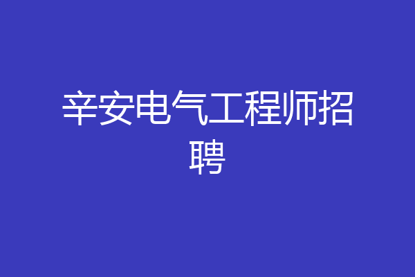 辛安电气工程师招聘