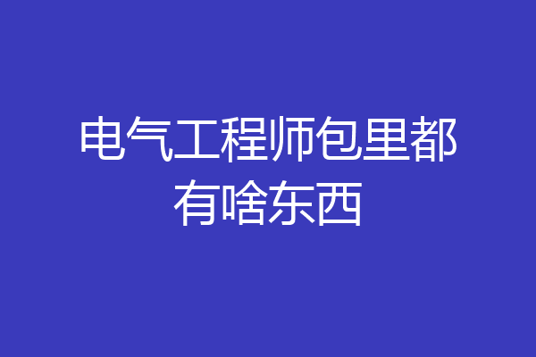 电气工程师包里都有啥东西