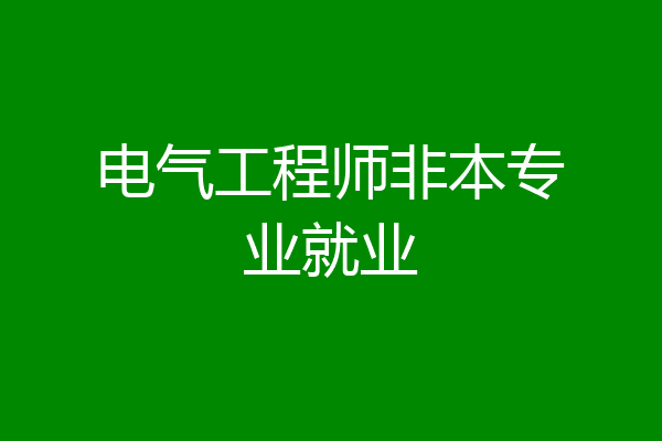电气工程师非本专业就业