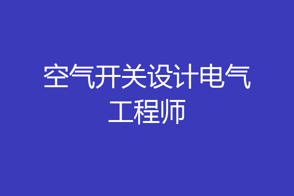 空气开关设计电气工程师