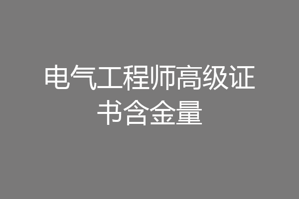 电气工程师高级证书含金量