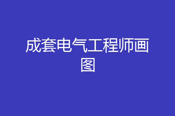 成套电气工程师画图