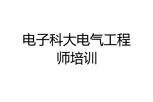 电子科大电气工程师培训