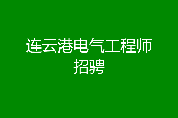 连云港电气工程师招骋
