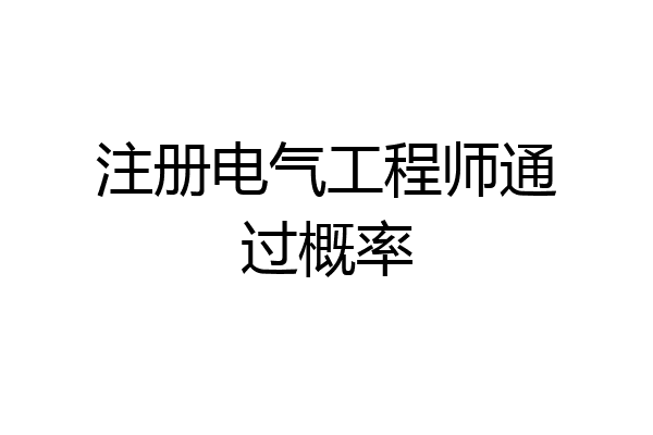 注册电气工程师通过概率