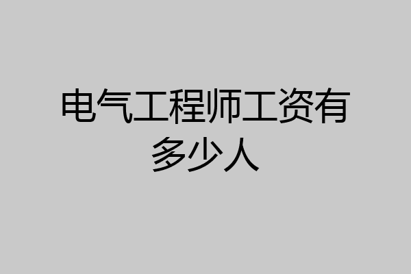 电气工程师工资有多少人