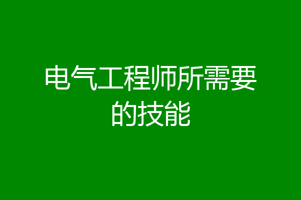 电气工程师所需要的技能