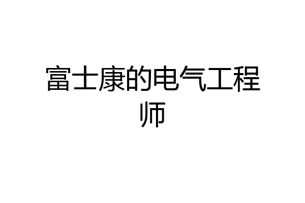富士康的电气工程师