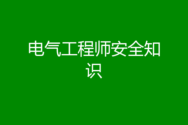 电气工程师安全知识