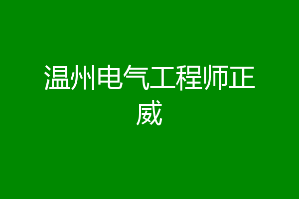 温州电气工程师正威