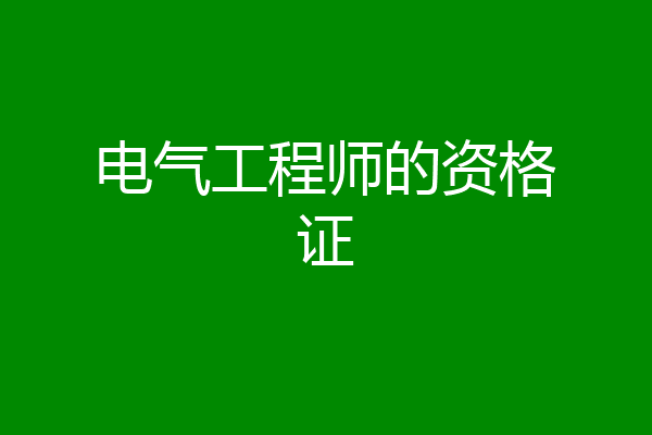 电气工程师的资格证