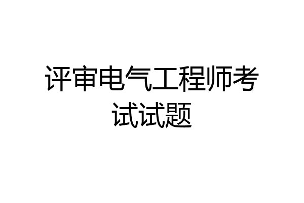 评审电气工程师考试试题